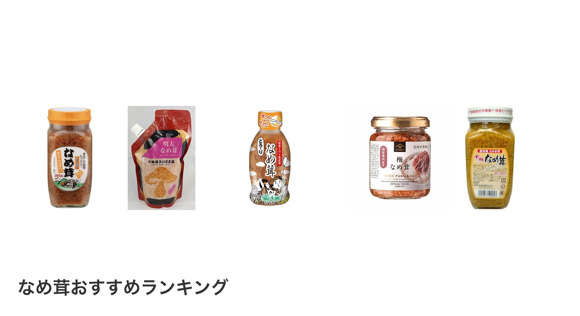 なめ茸のおすすめランキング