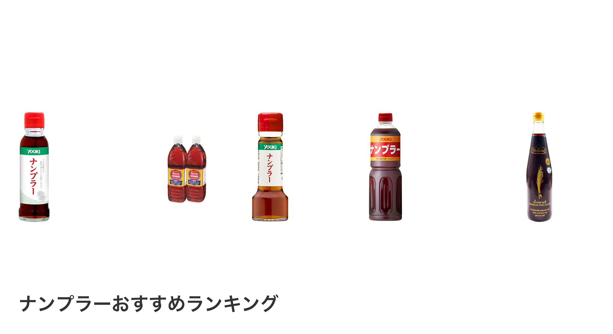 ナンプラーのおすすめランキング