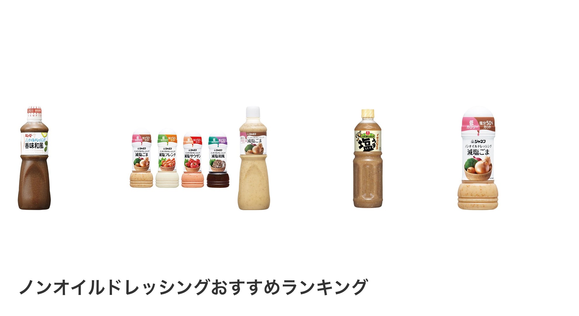 ノンオイルドレッシングのおすすめランキング