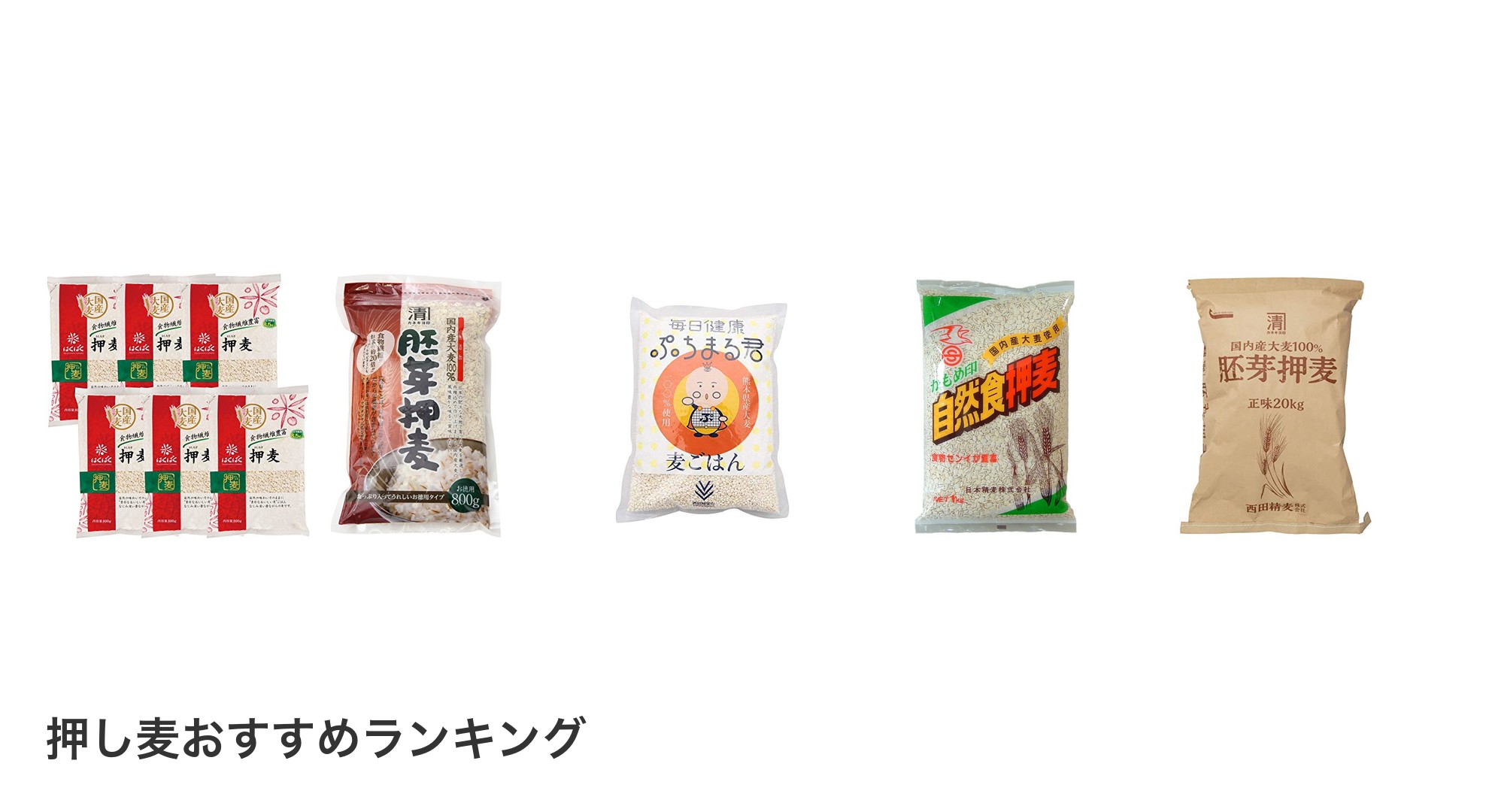 押し麦のおすすめランキング