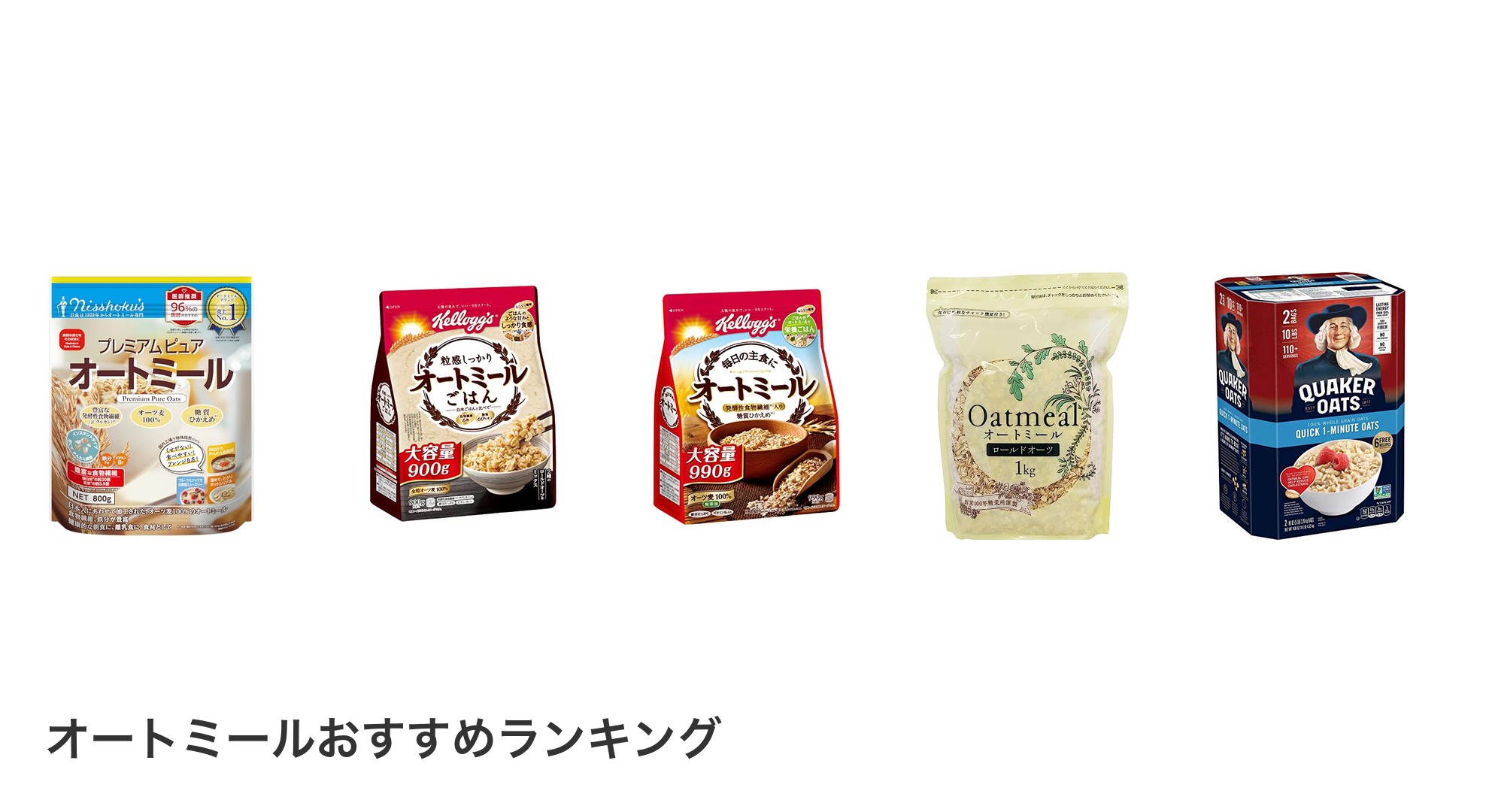 オートミールのおすすめランキング
