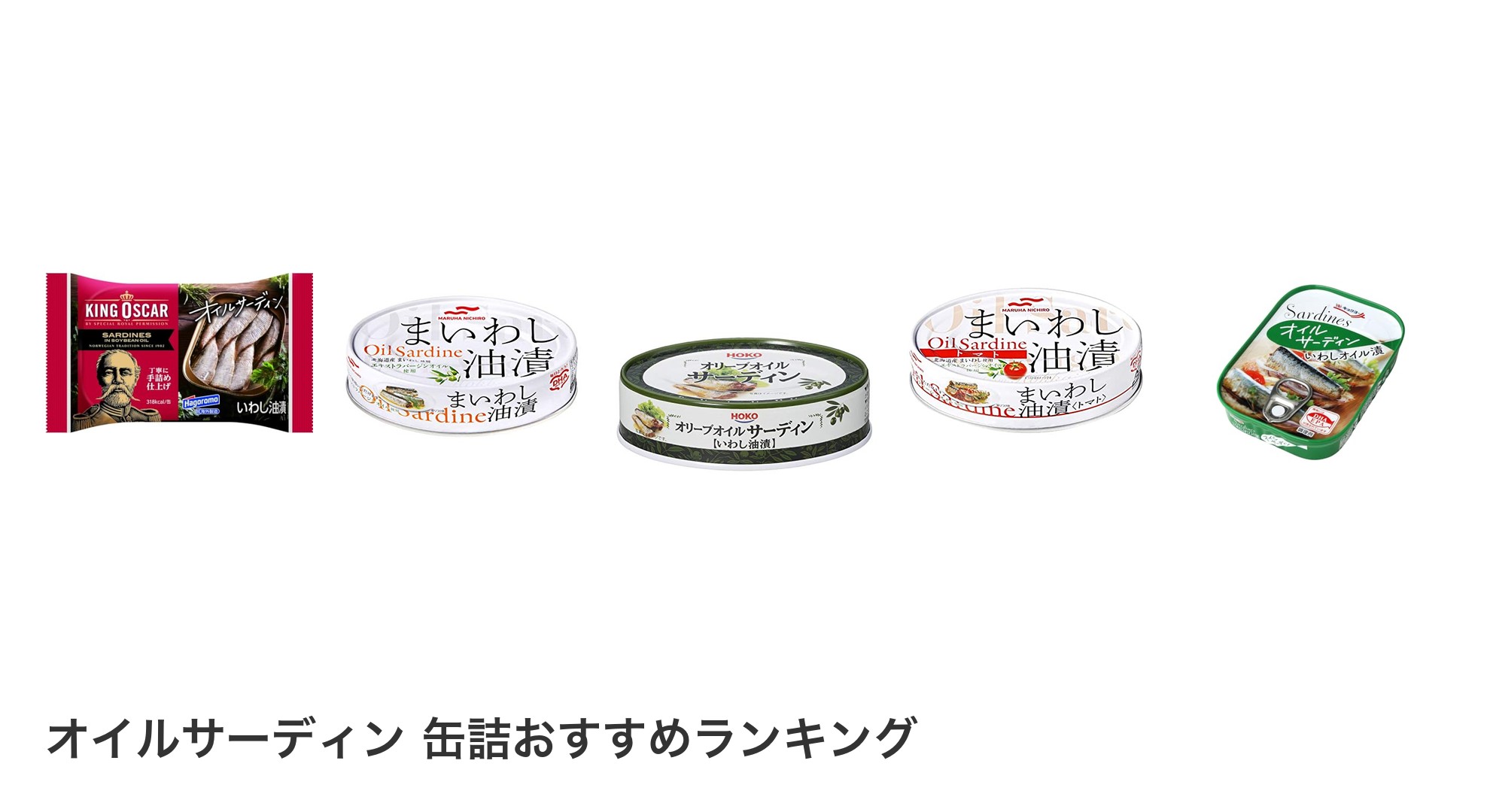 オイルサーディン 缶詰のおすすめランキング