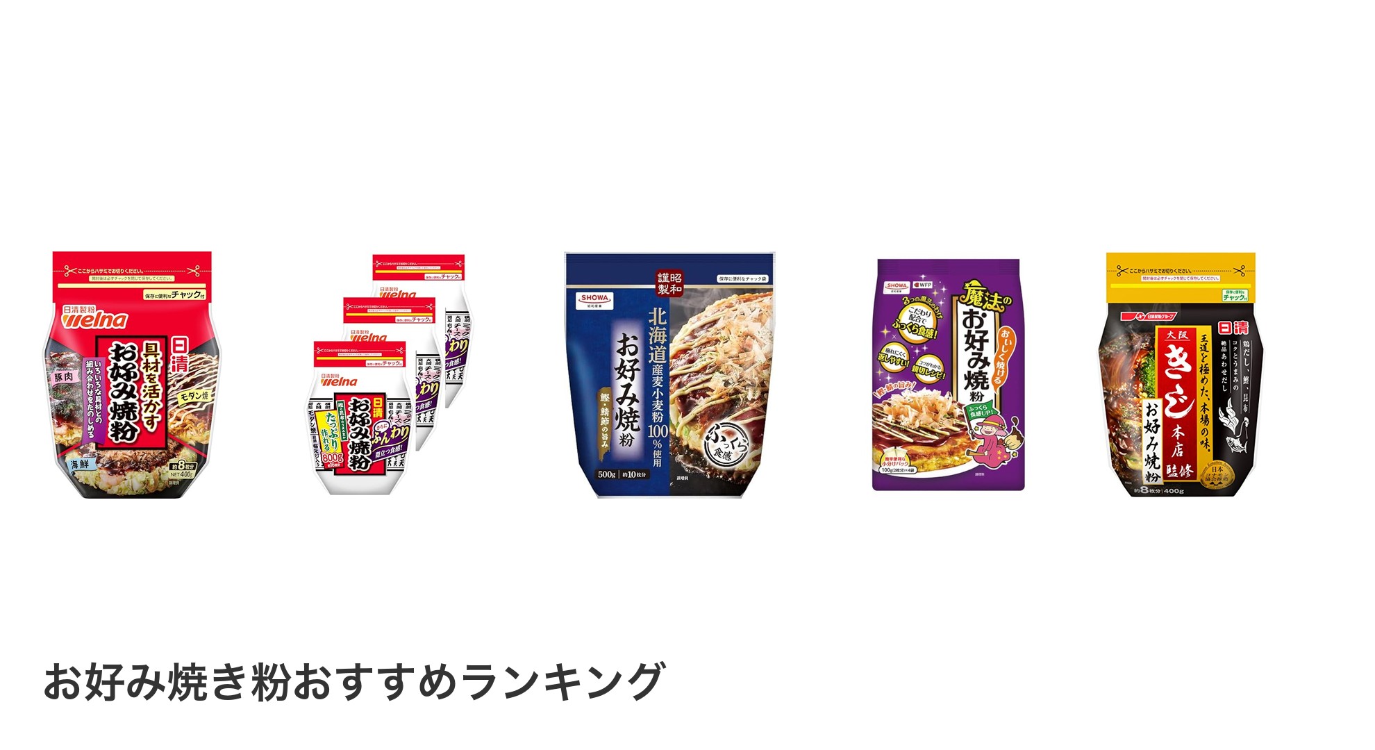 お好み焼き粉のおすすめランキング