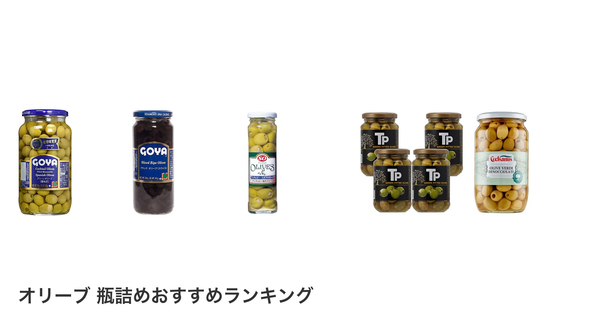 オリーブ 瓶詰めのおすすめランキング