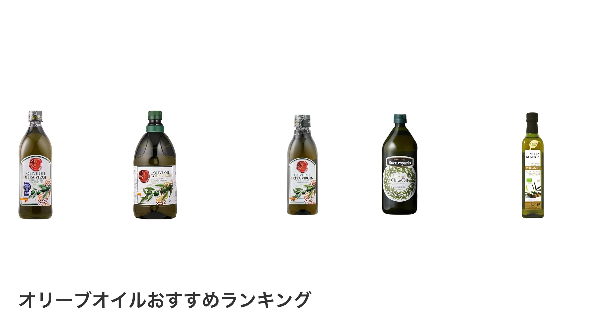 オリーブオイルのおすすめランキング