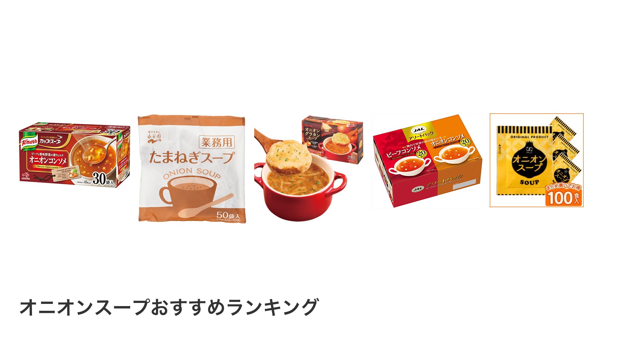 オニオンスープのおすすめランキング