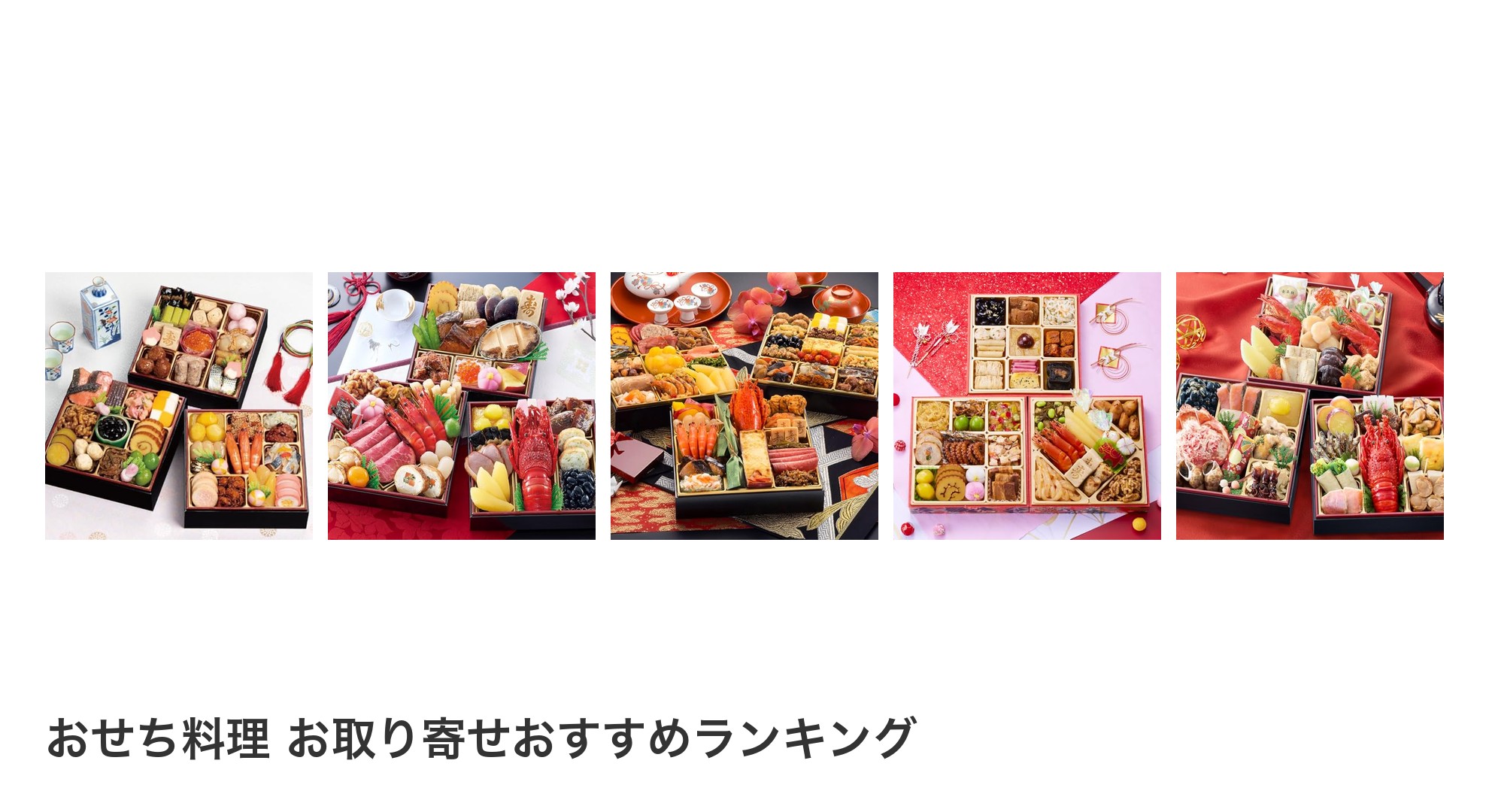 おせち料理 お取り寄せのおすすめランキング