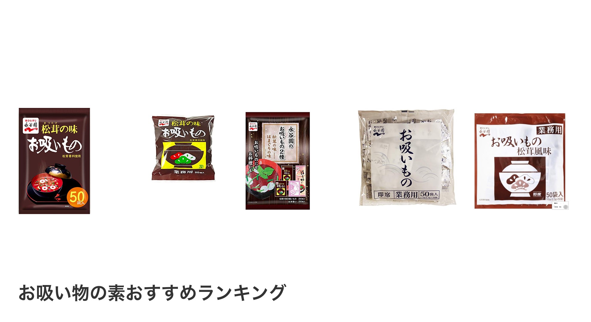 お吸い物の素のおすすめランキング