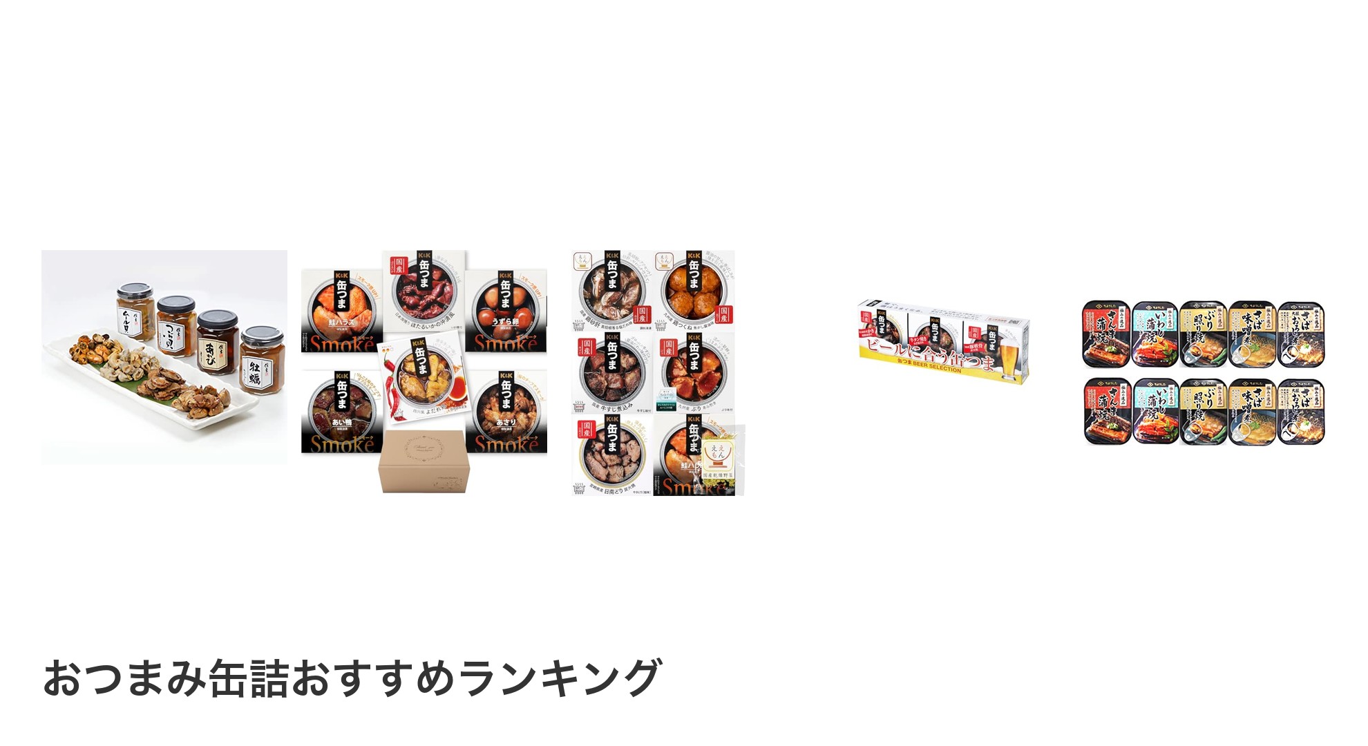 おつまみ缶詰のおすすめランキング
