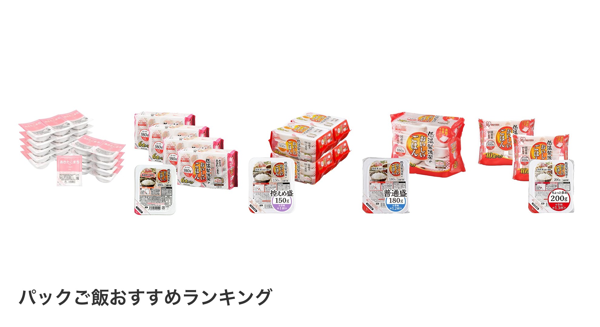 パックご飯のおすすめランキング