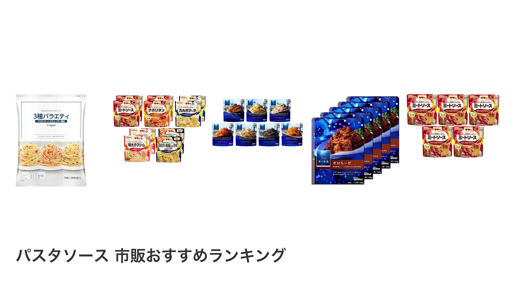 パスタソース 市販のおすすめランキング