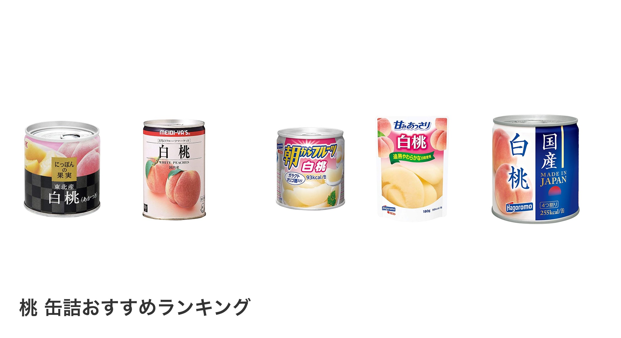 桃 缶詰のおすすめランキング