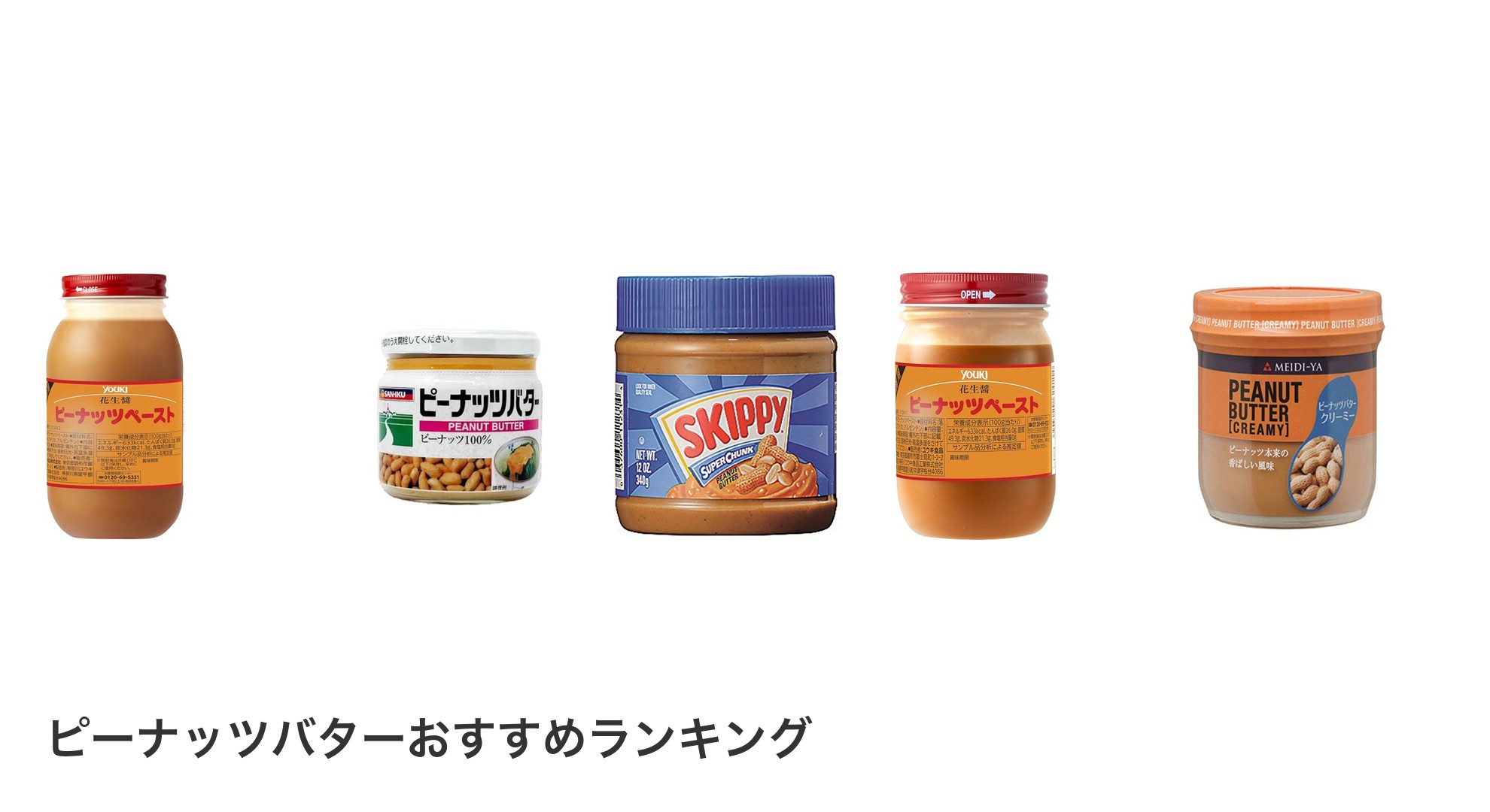 ピーナッツバターのおすすめランキング