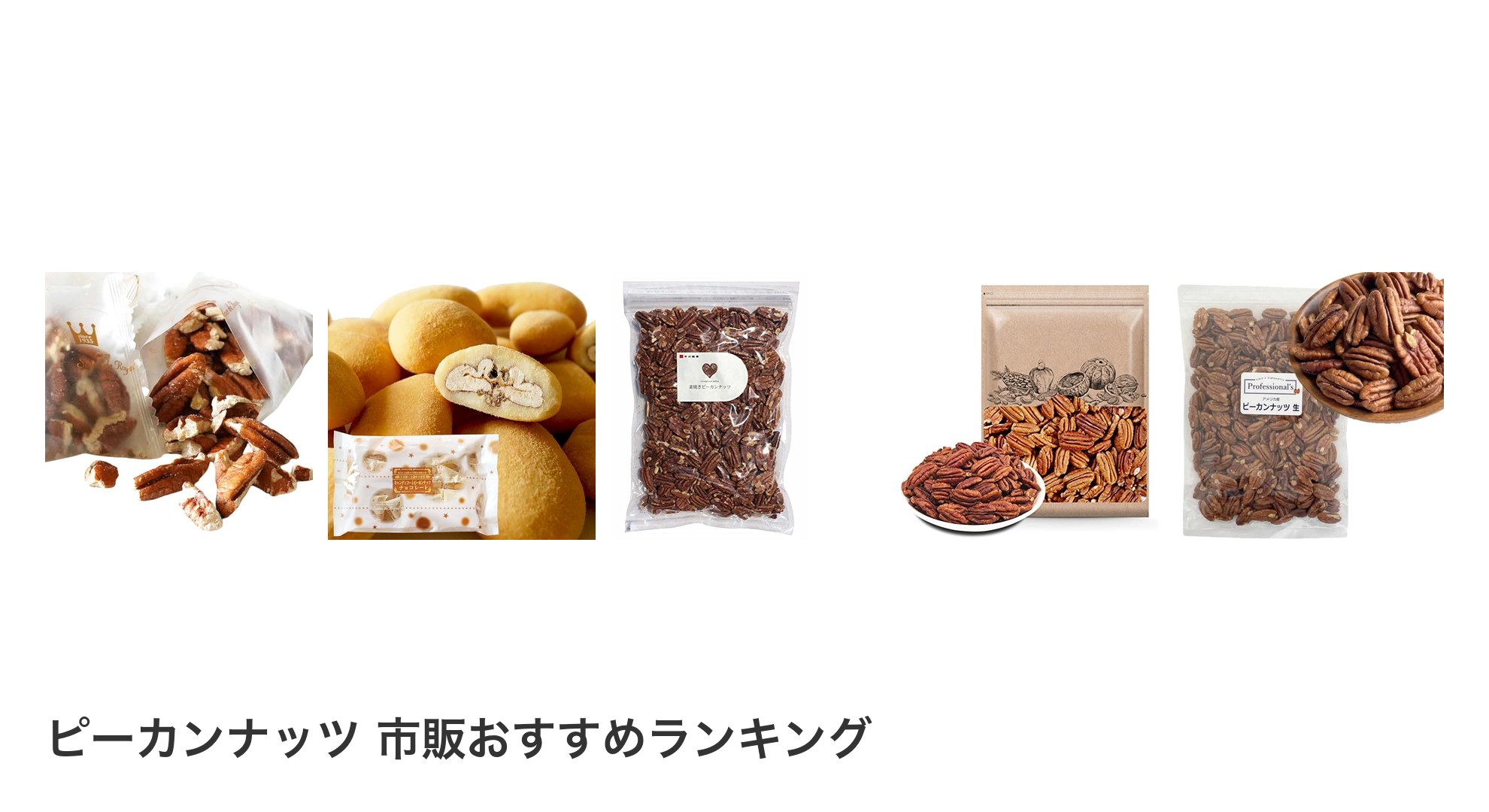 ピーカンナッツ 市販のおすすめランキング