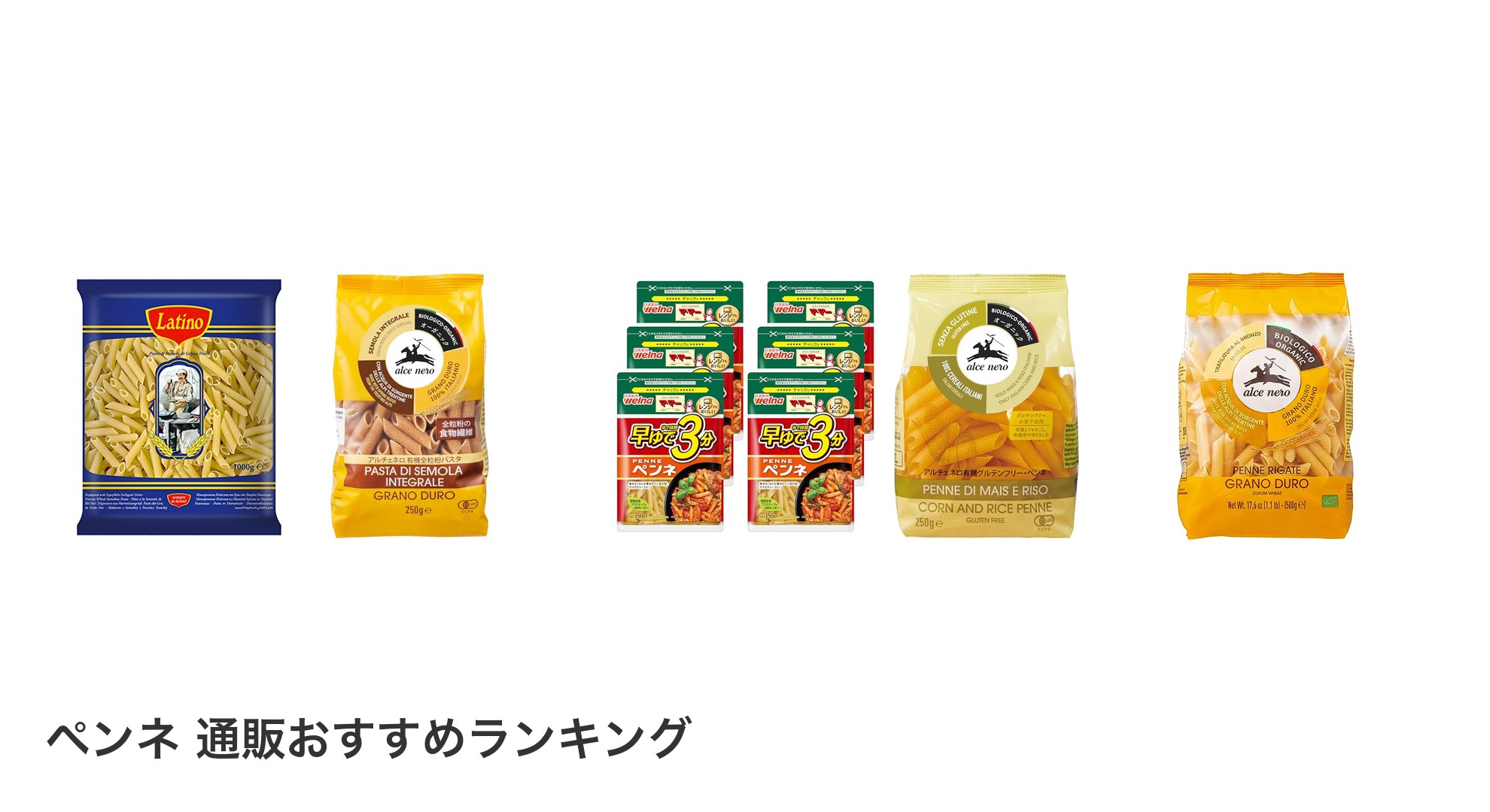 ペンネ 通販のおすすめランキング