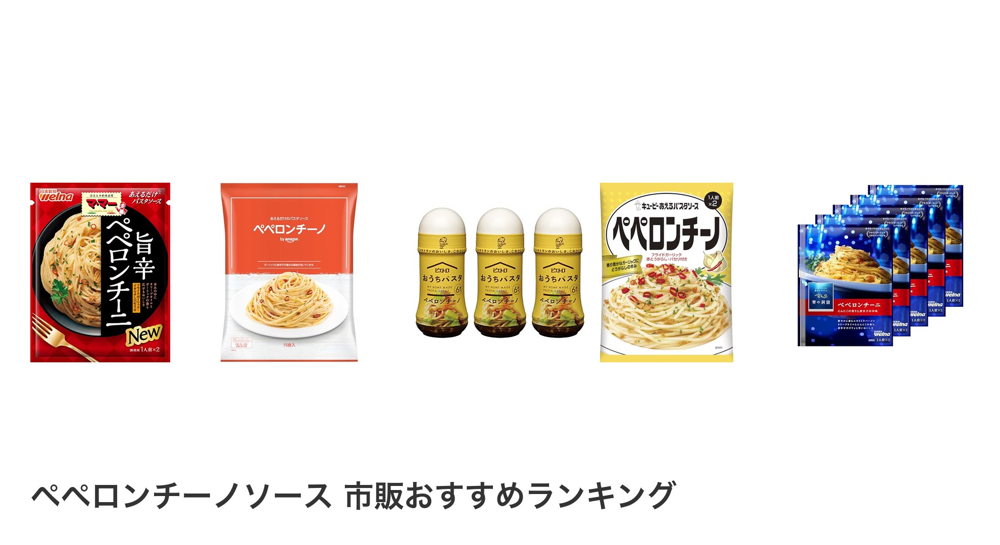 ペペロンチーノソース 市販のおすすめランキング