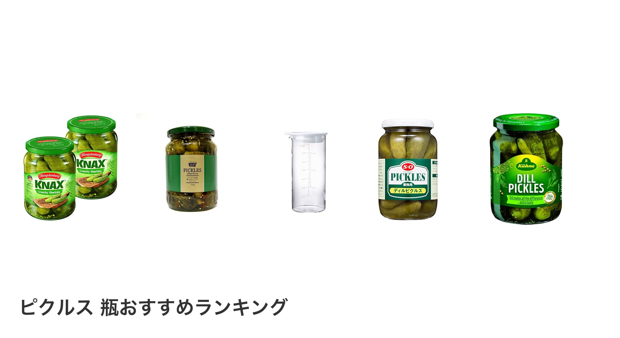 ピクルス 瓶のおすすめランキング
