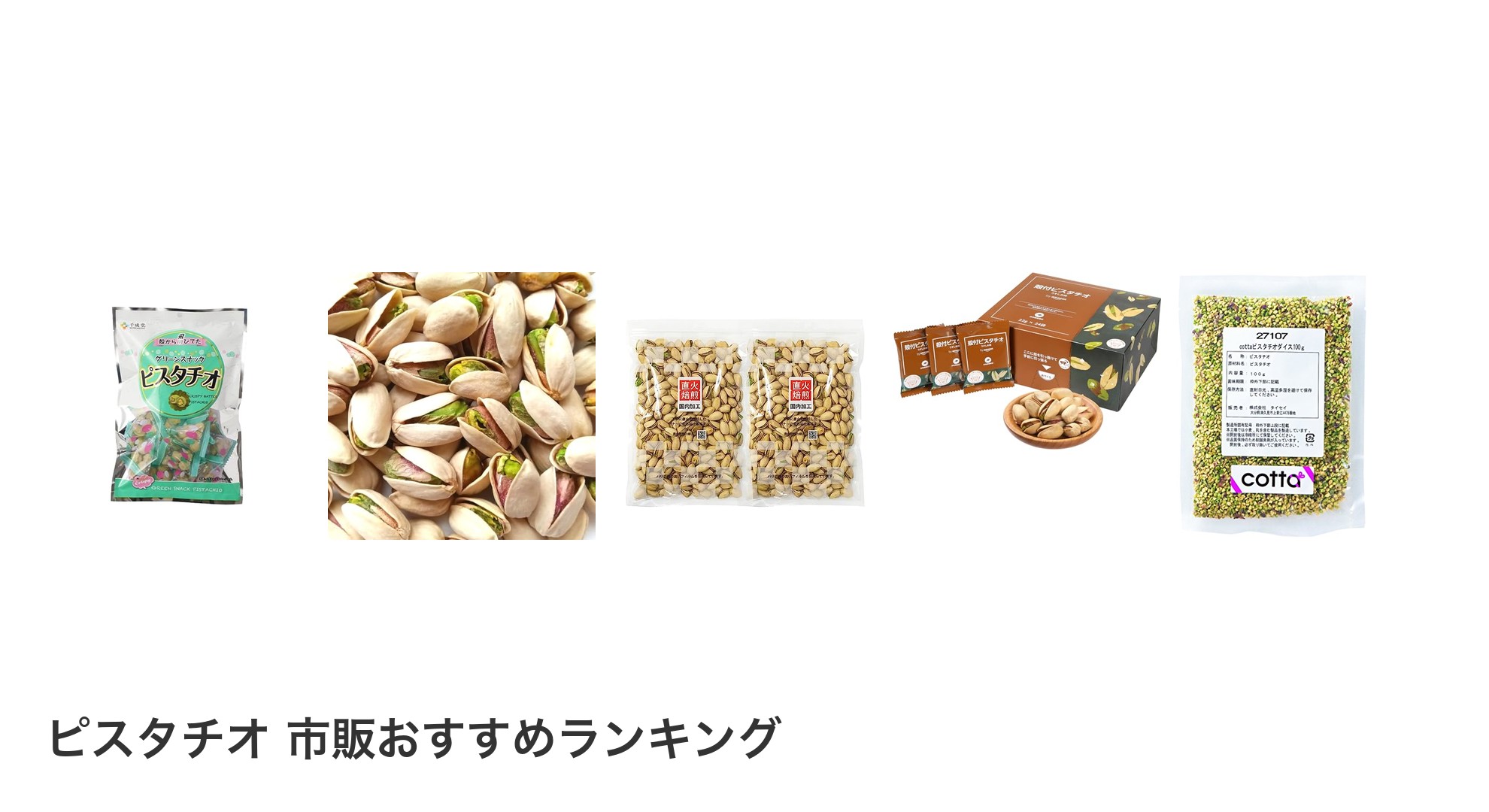 ピスタチオ 市販のおすすめランキング