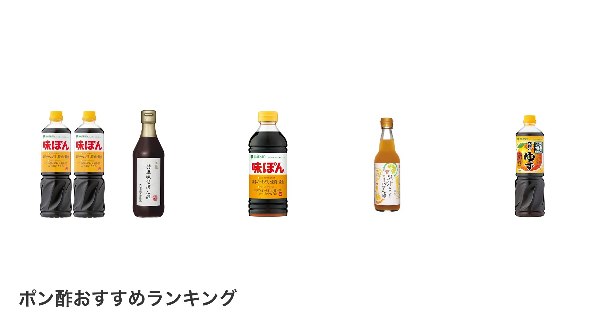 ポン酢のおすすめランキング