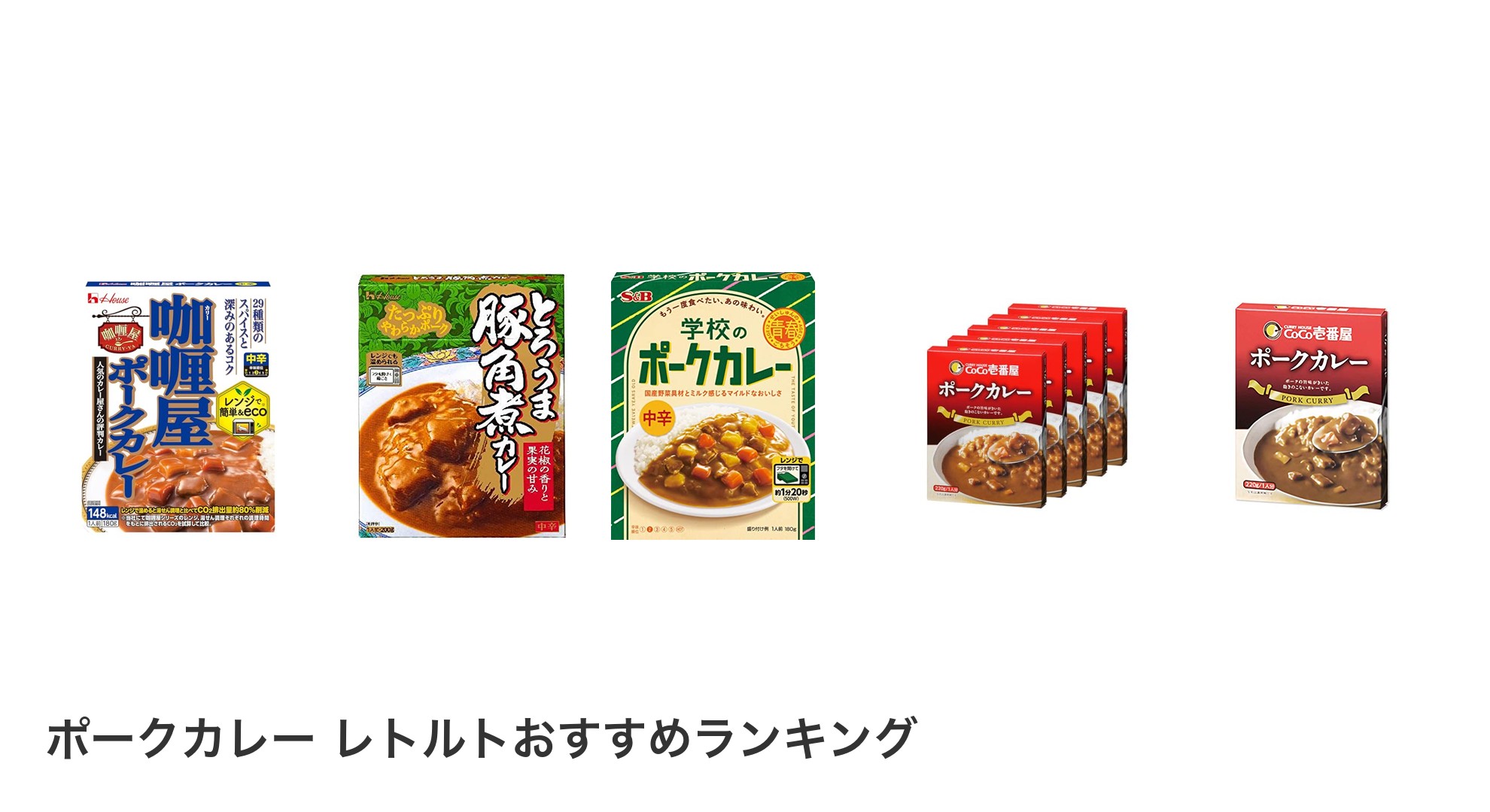 ポークカレー レトルトのおすすめランキング