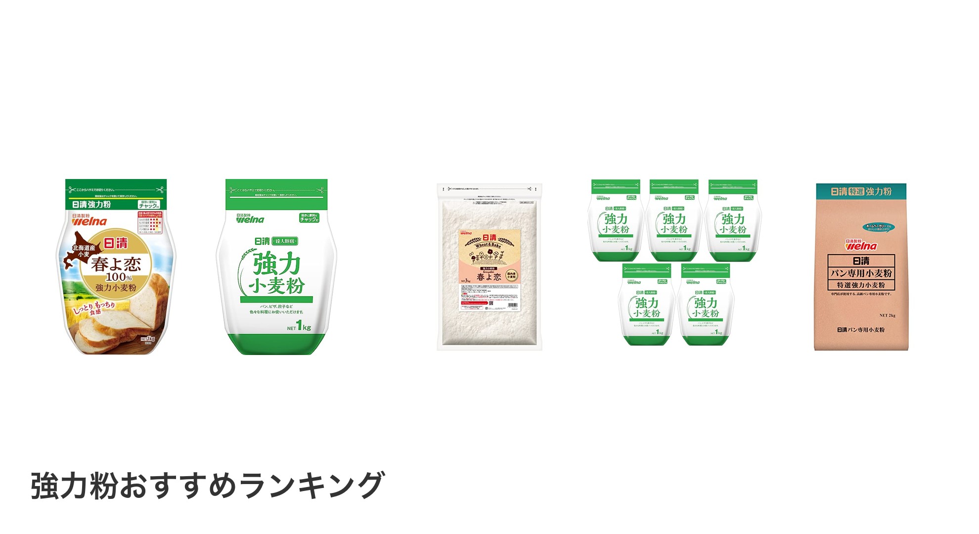 強力粉のおすすめランキング