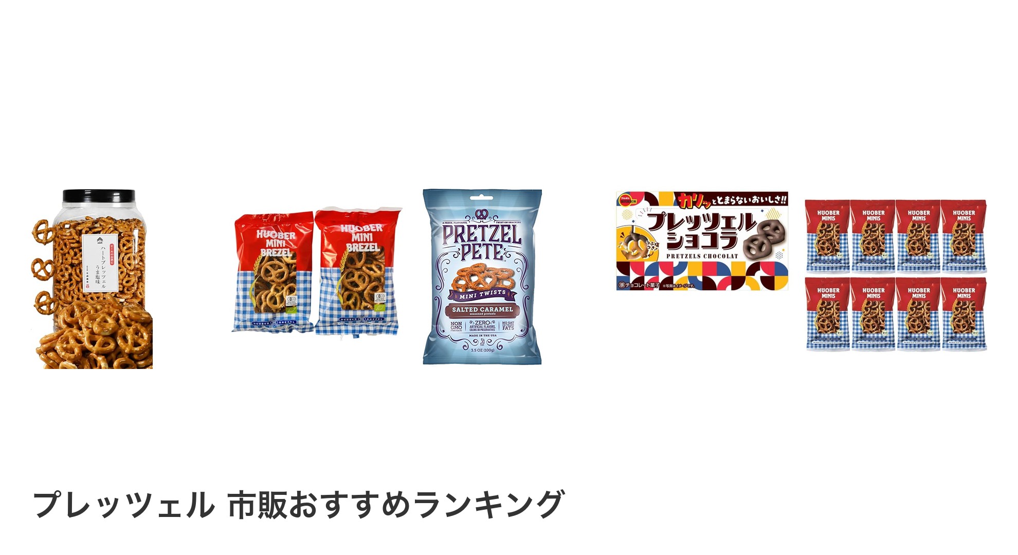 プレッツェル 市販のおすすめランキング