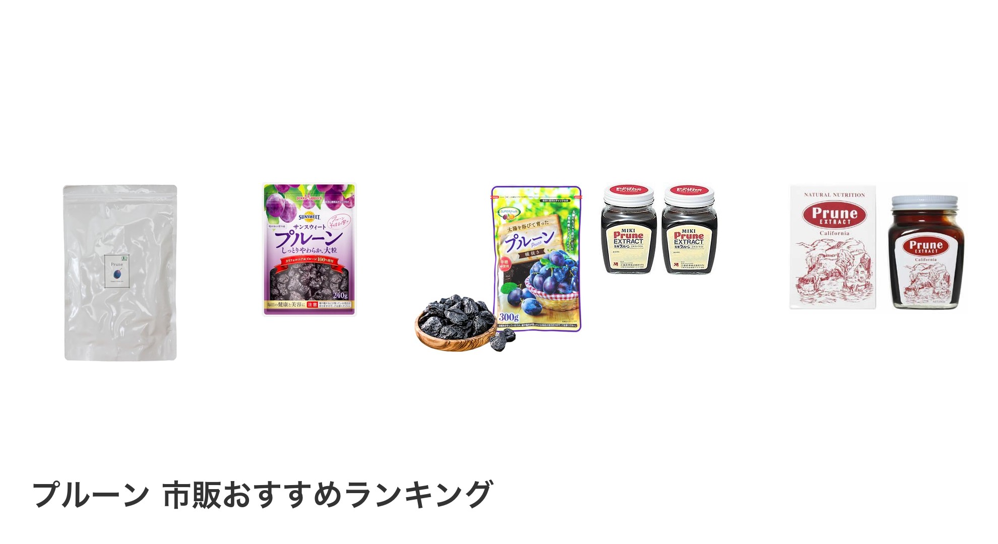 プルーン 市販のおすすめランキング