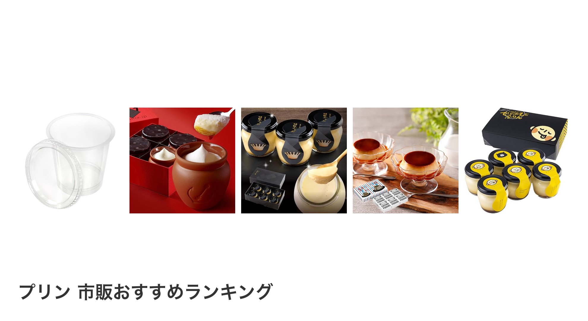 プリン 市販のおすすめランキング