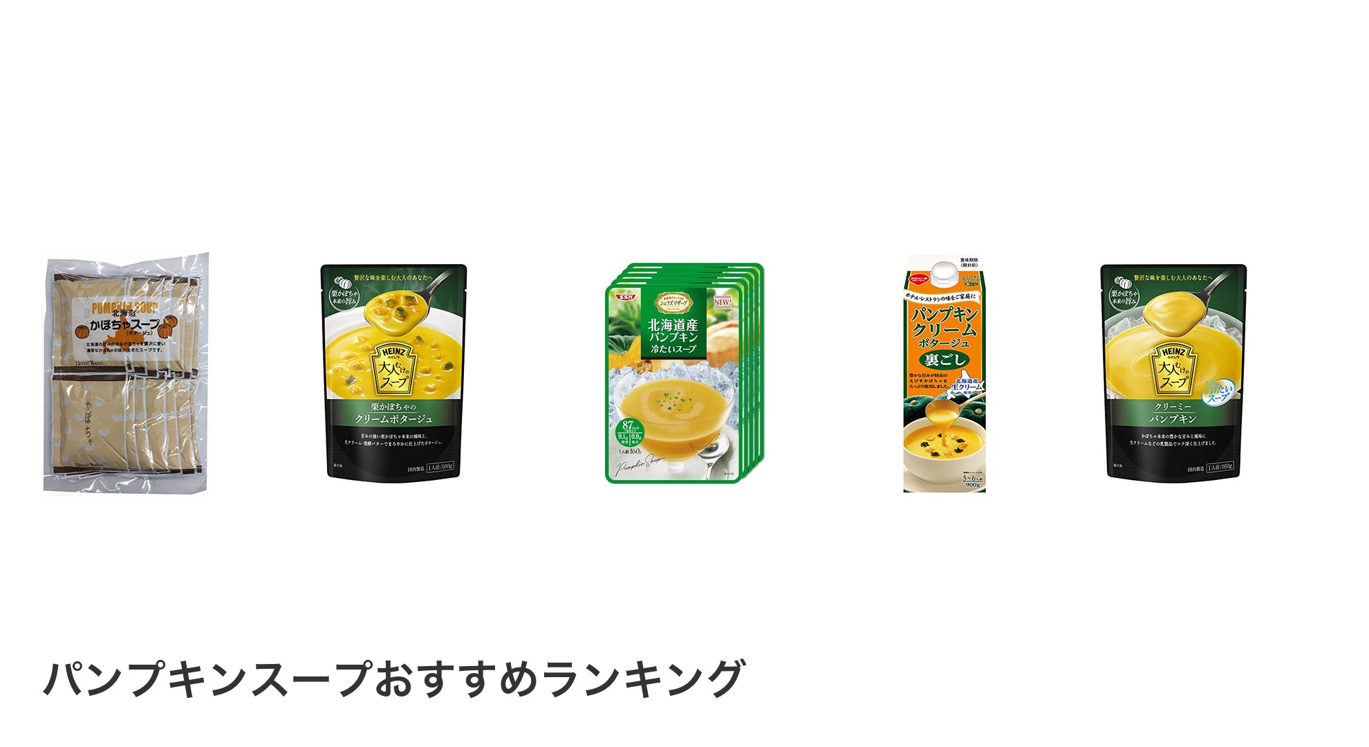 パンプキンスープのおすすめランキング