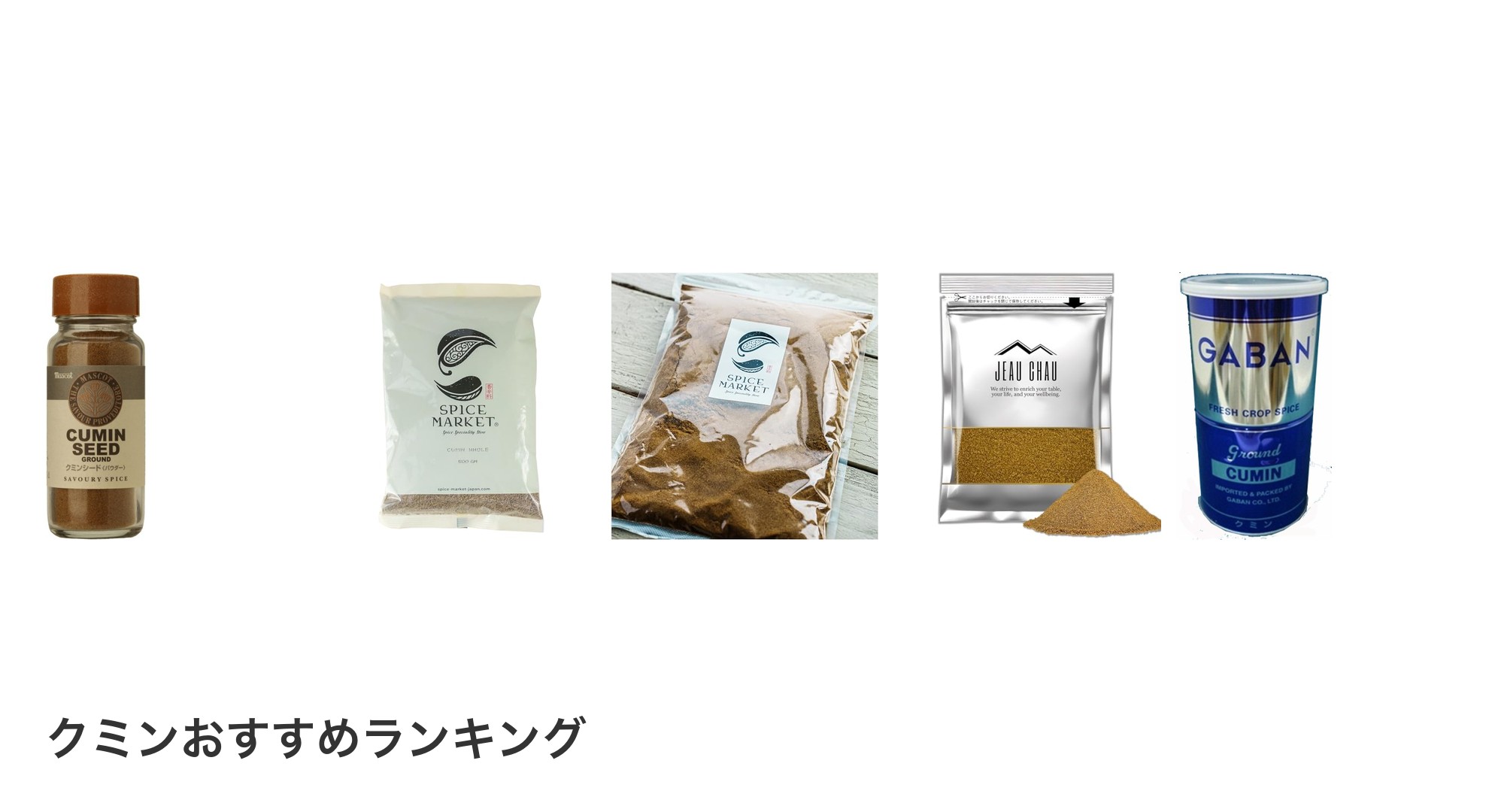 クミンのおすすめランキング