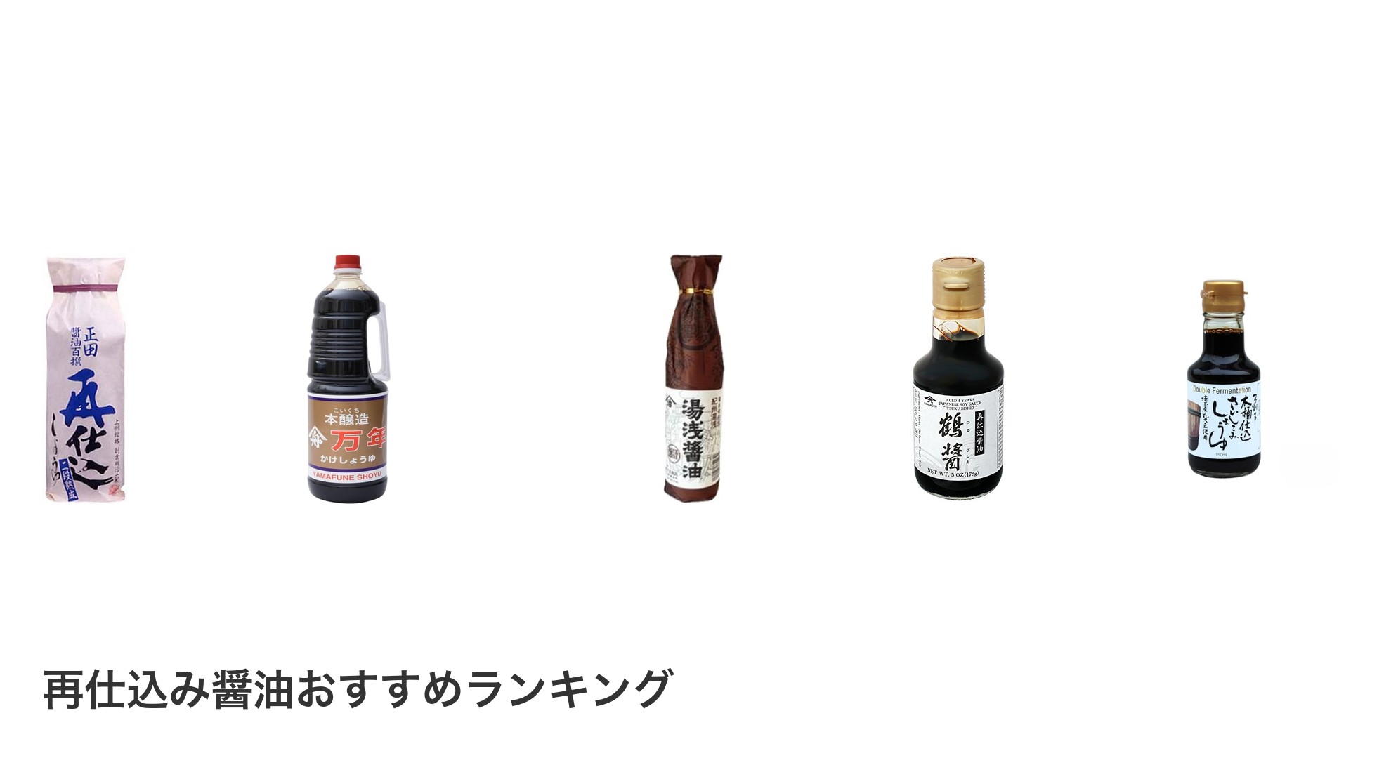 再仕込み醤油のおすすめランキング