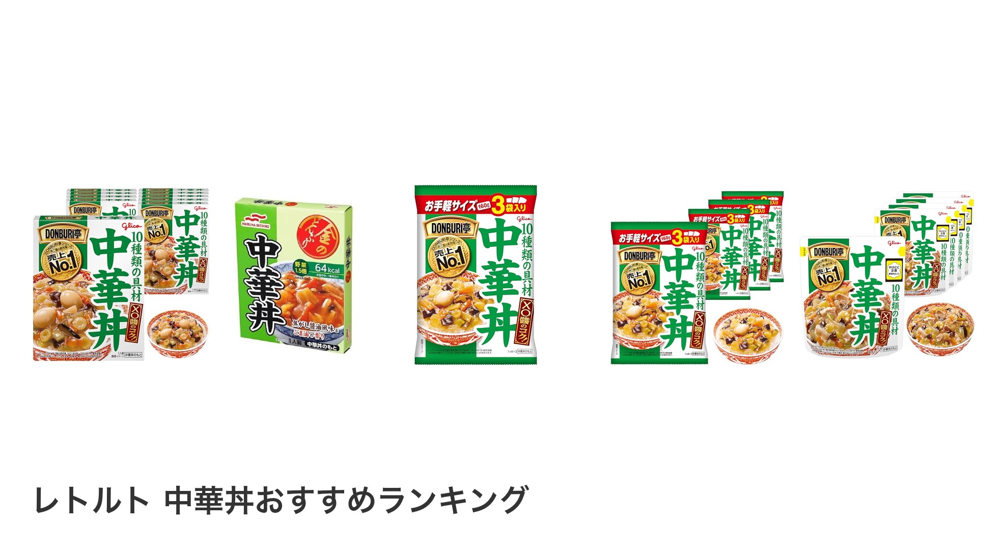 レトルト 中華丼のおすすめランキング