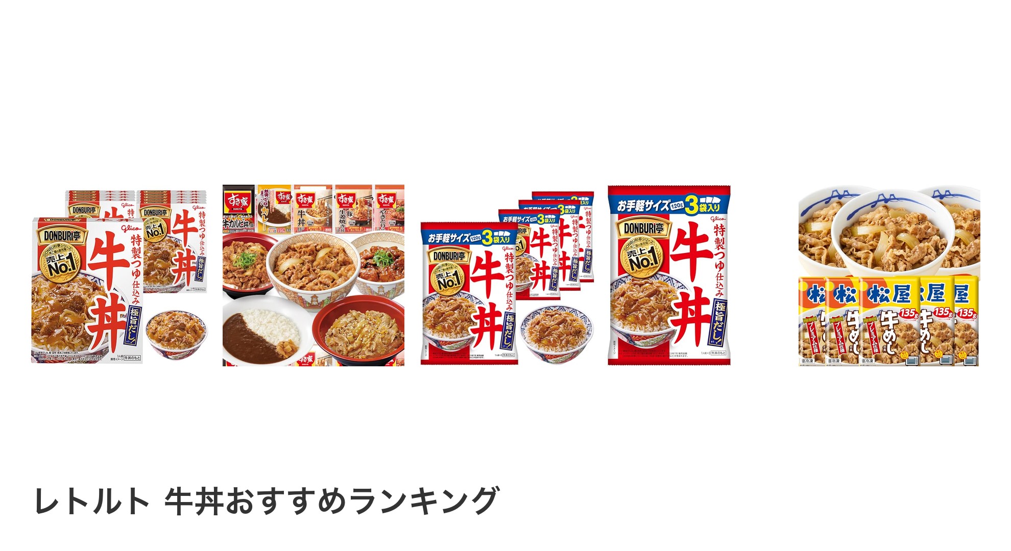 レトルト 牛丼のおすすめランキング