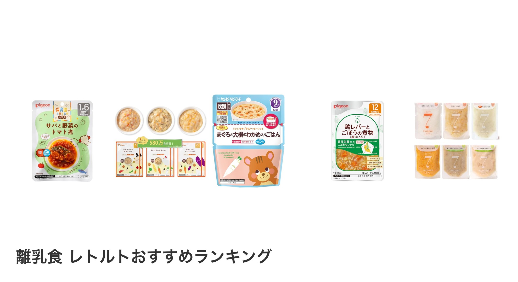 離乳食 レトルトのおすすめランキング