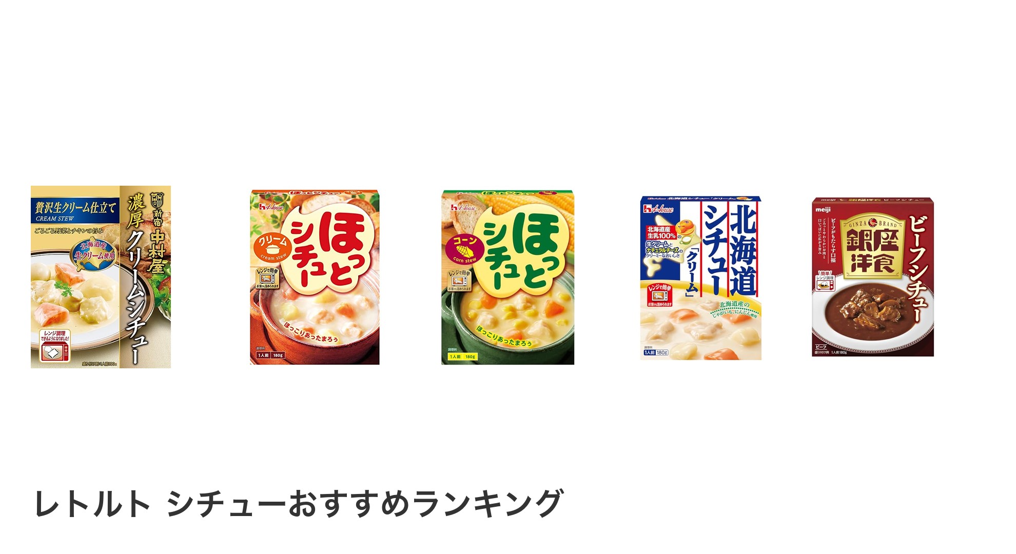 レトルト シチューのおすすめランキング