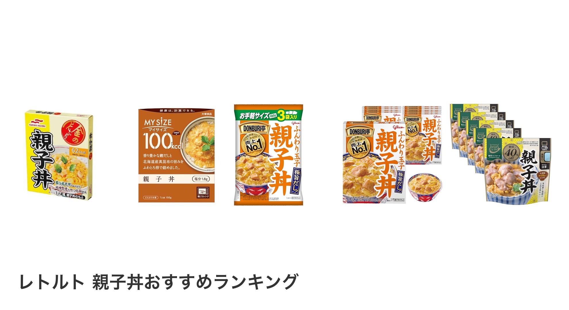 レトルト 親子丼のおすすめランキング