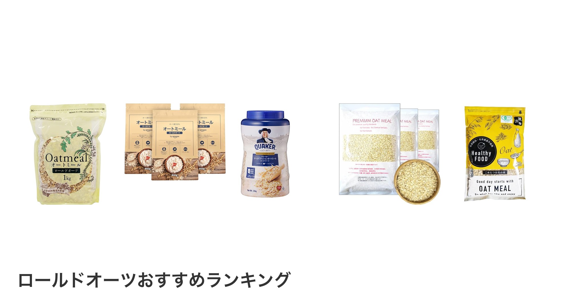 ロールドオーツのおすすめランキング