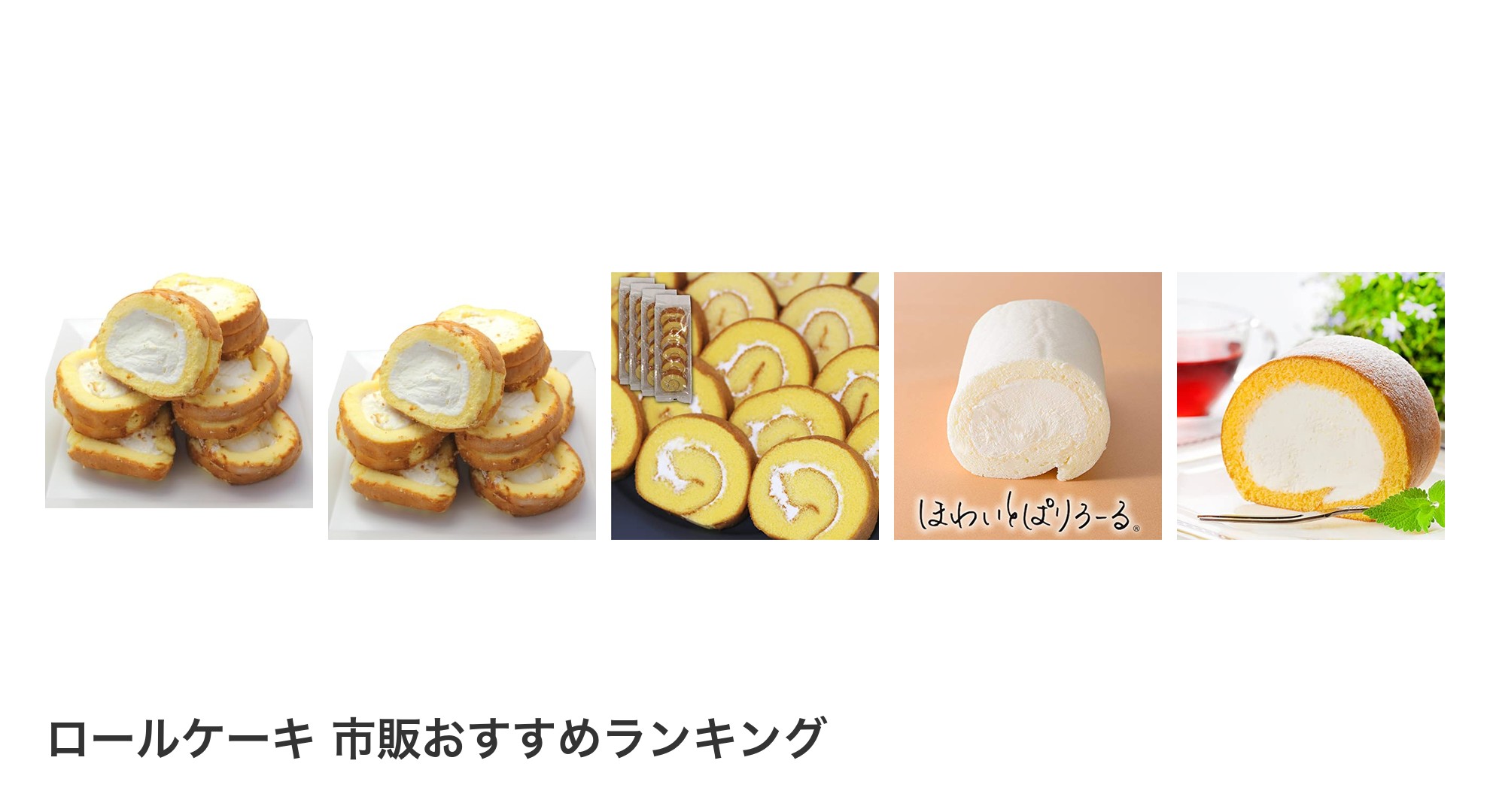 ロールケーキ 市販のおすすめランキング