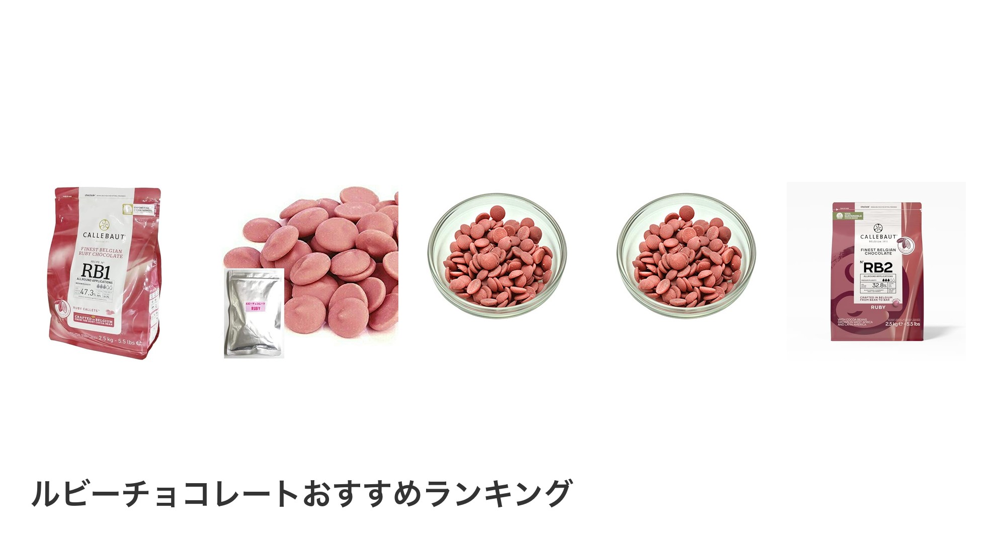 ルビーチョコレートのおすすめランキング