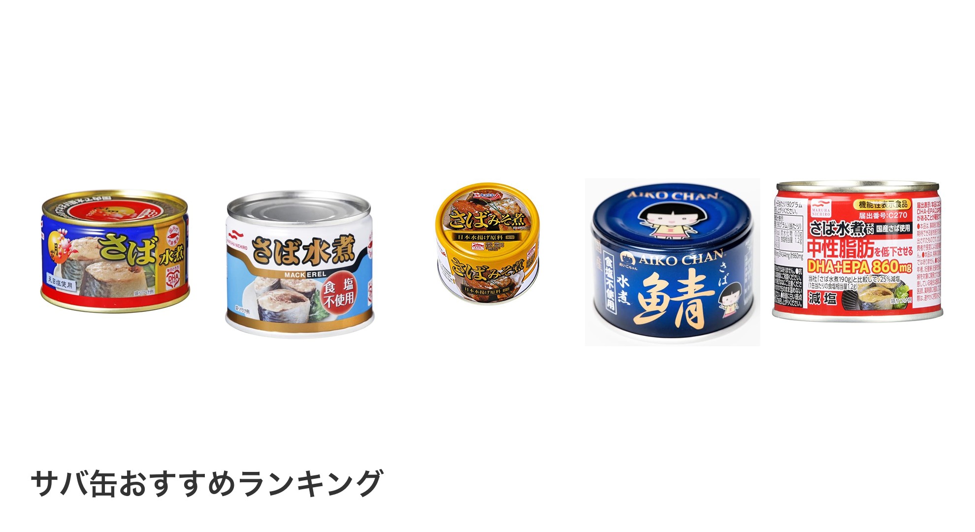 サバ缶のおすすめランキング