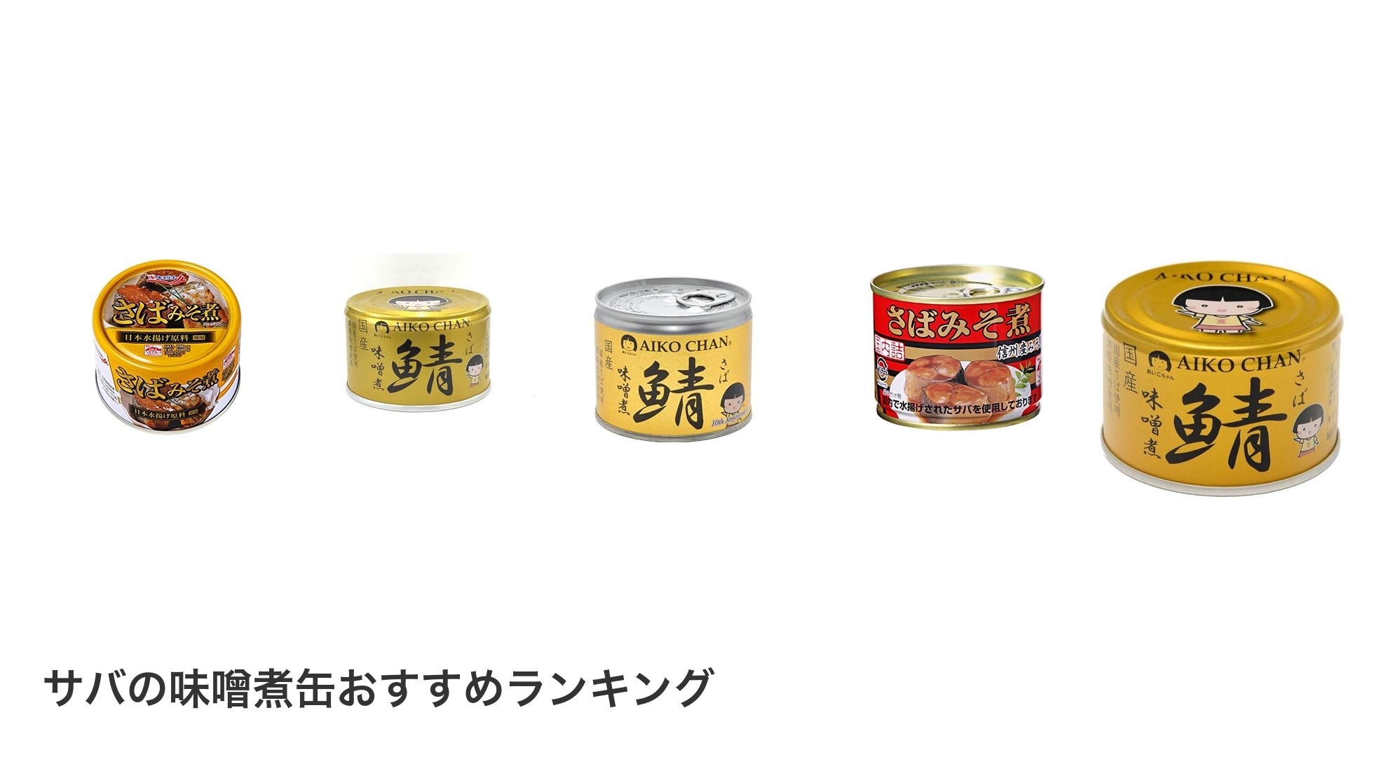 サバの味噌煮缶のおすすめランキング