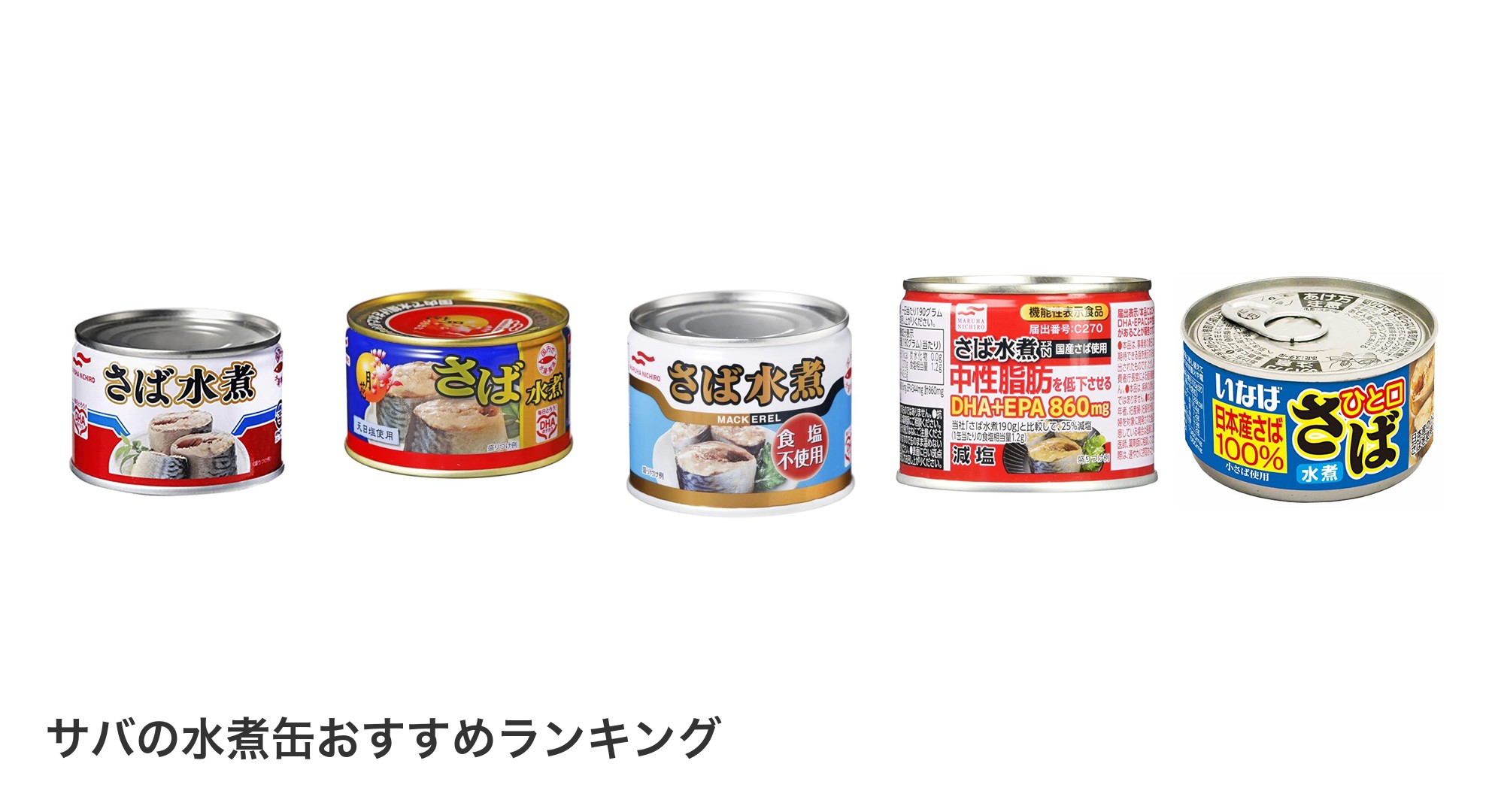 サバの水煮缶のおすすめランキング