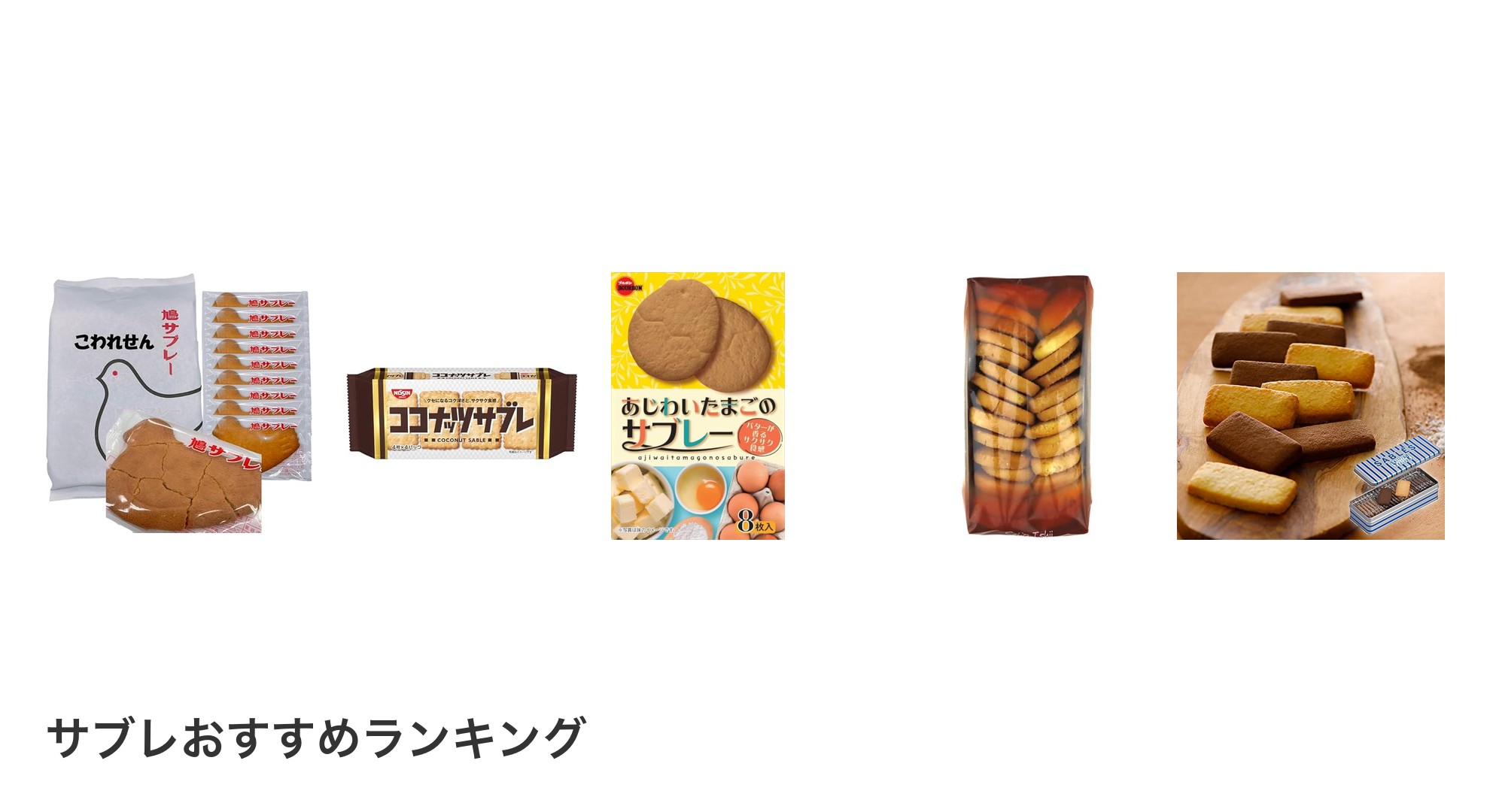 サブレのおすすめランキング