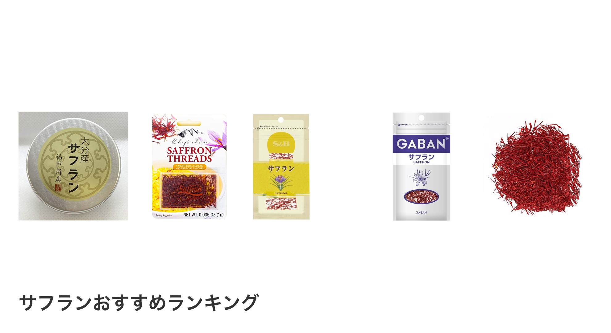 サフランのおすすめランキング