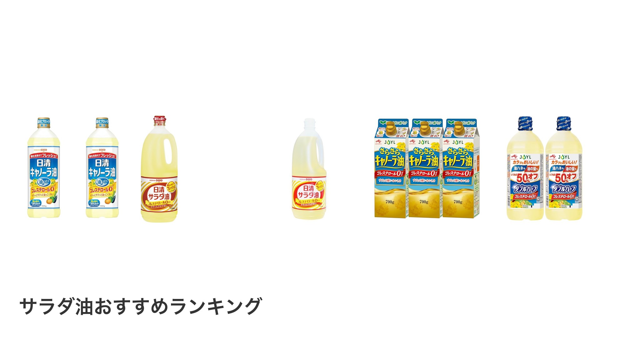 サラダ油のおすすめランキング