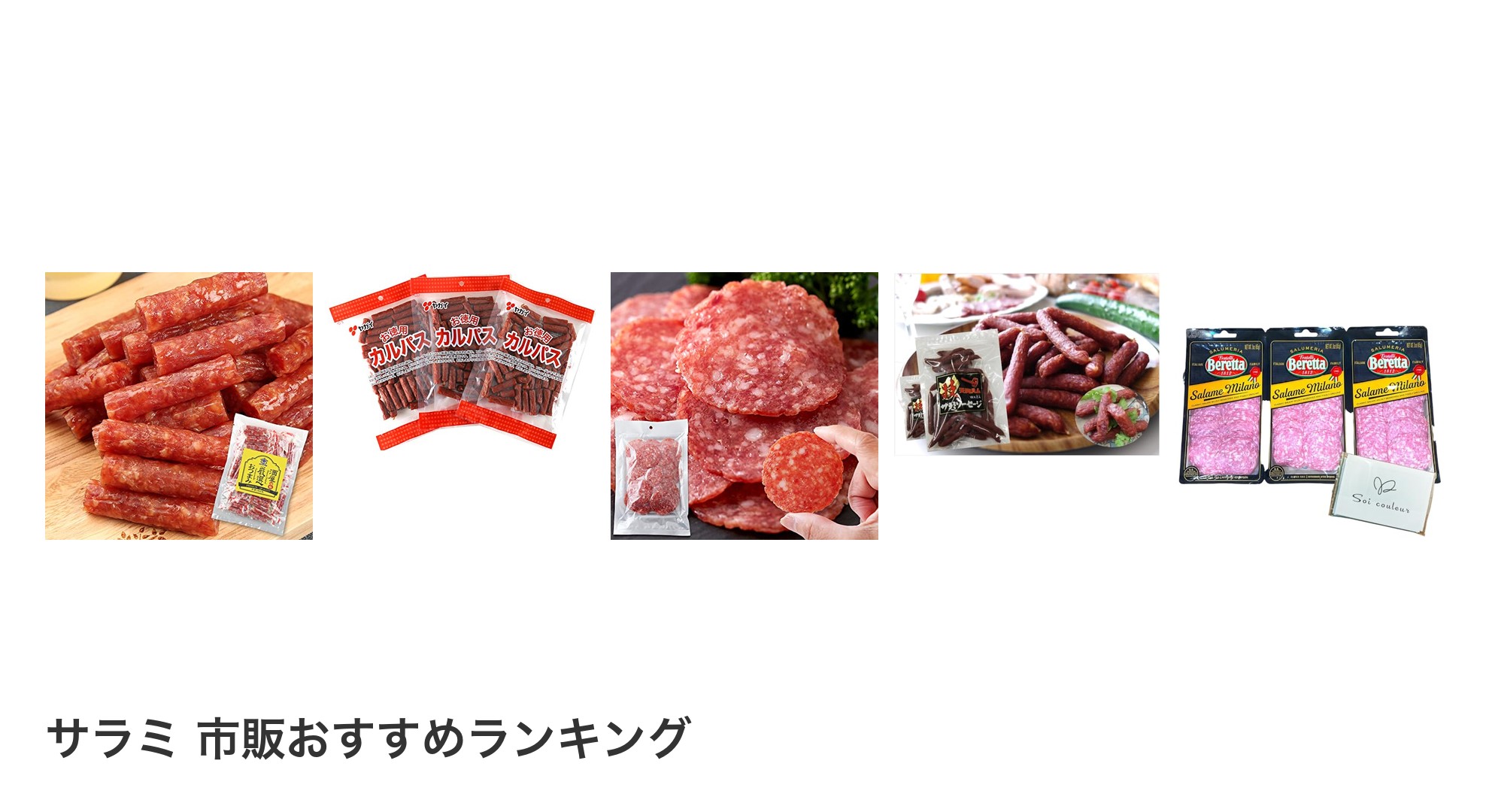 サラミ 市販のおすすめランキング