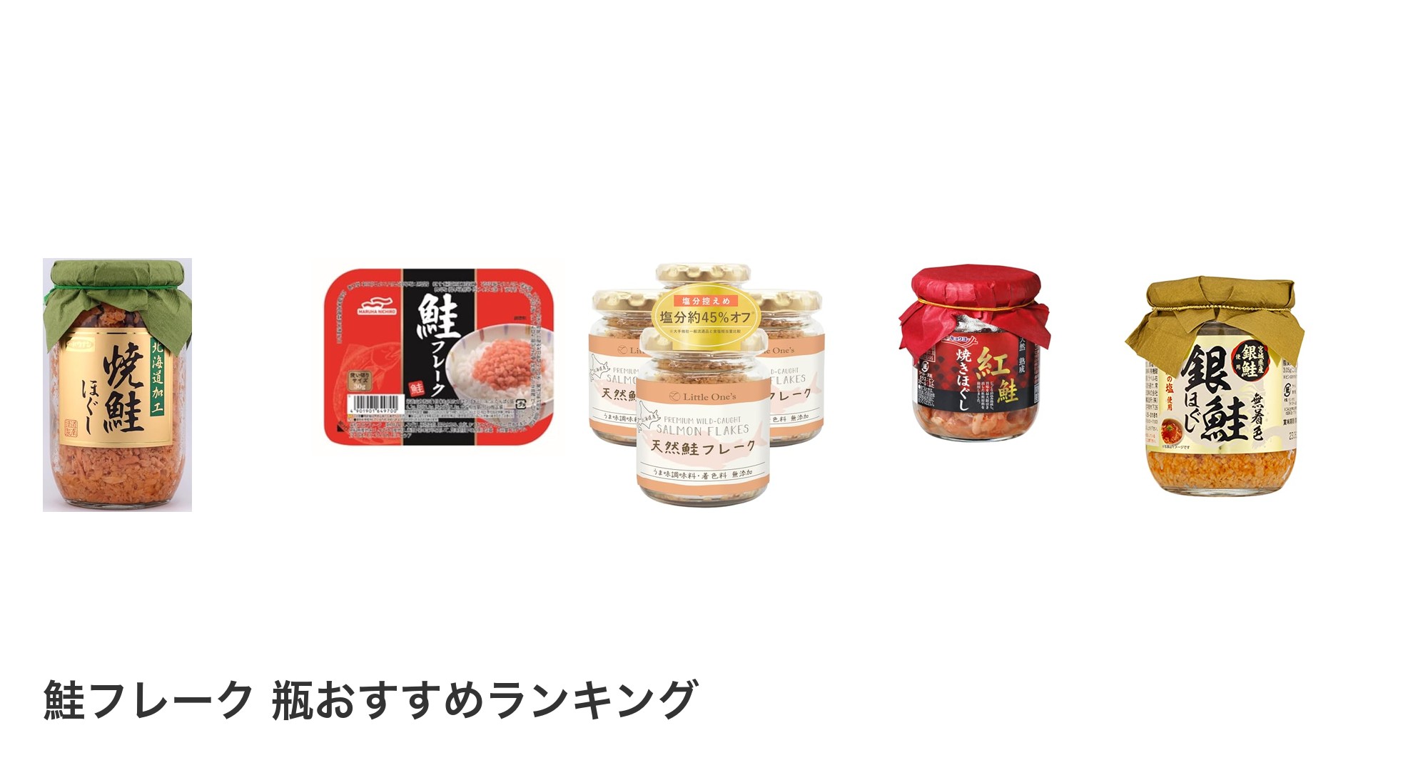 鮭フレーク 瓶のおすすめランキング