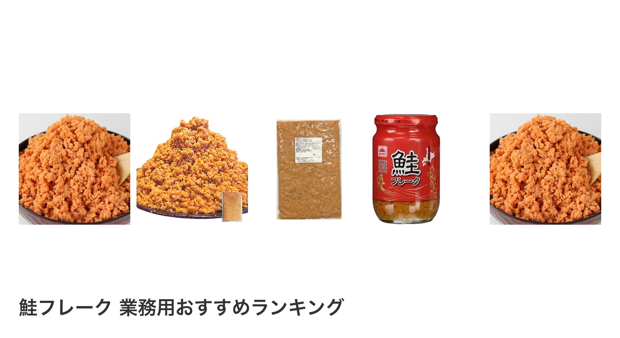 鮭フレーク 業務用のおすすめランキング