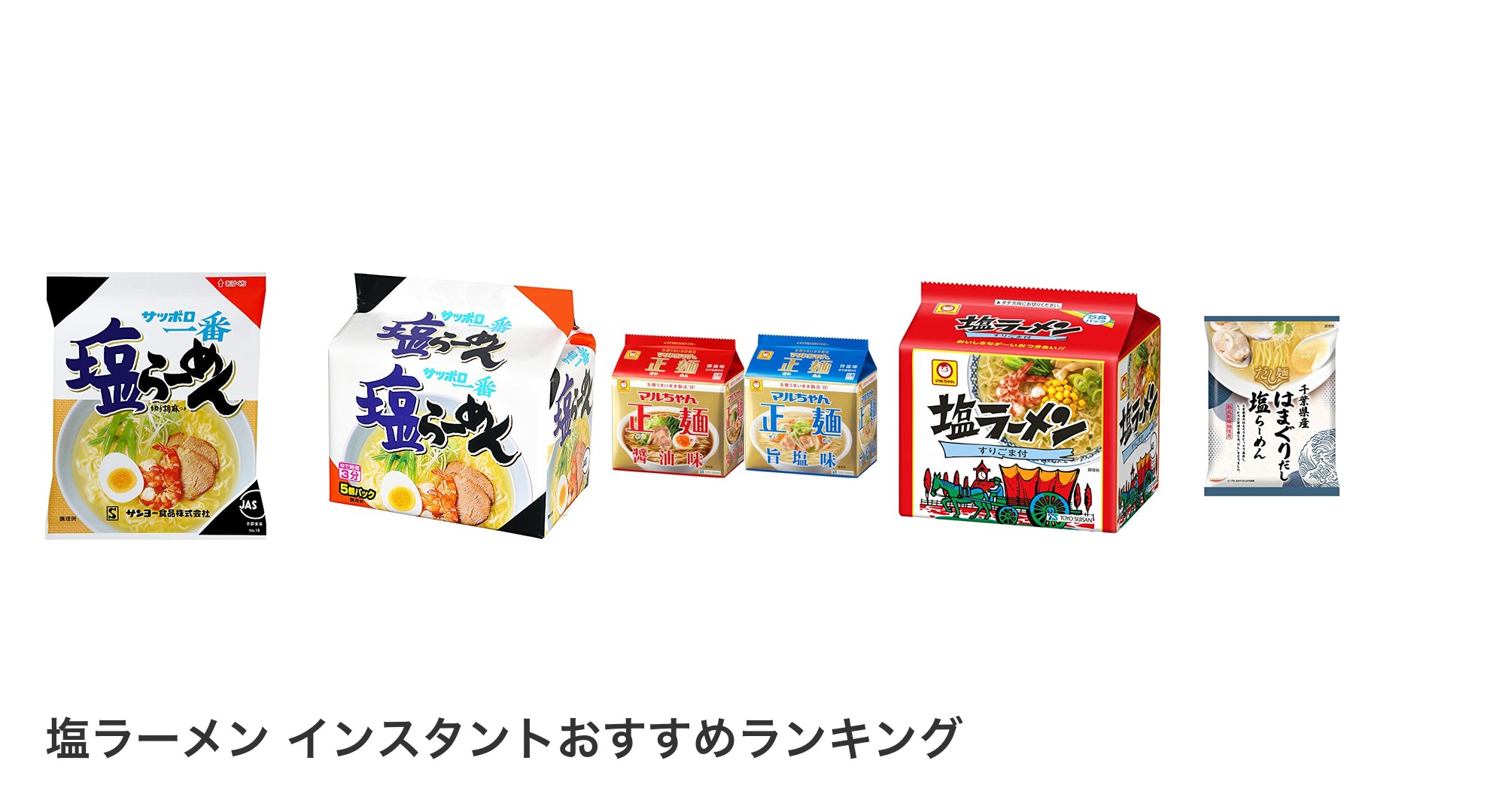 塩ラーメン インスタントのおすすめランキング
