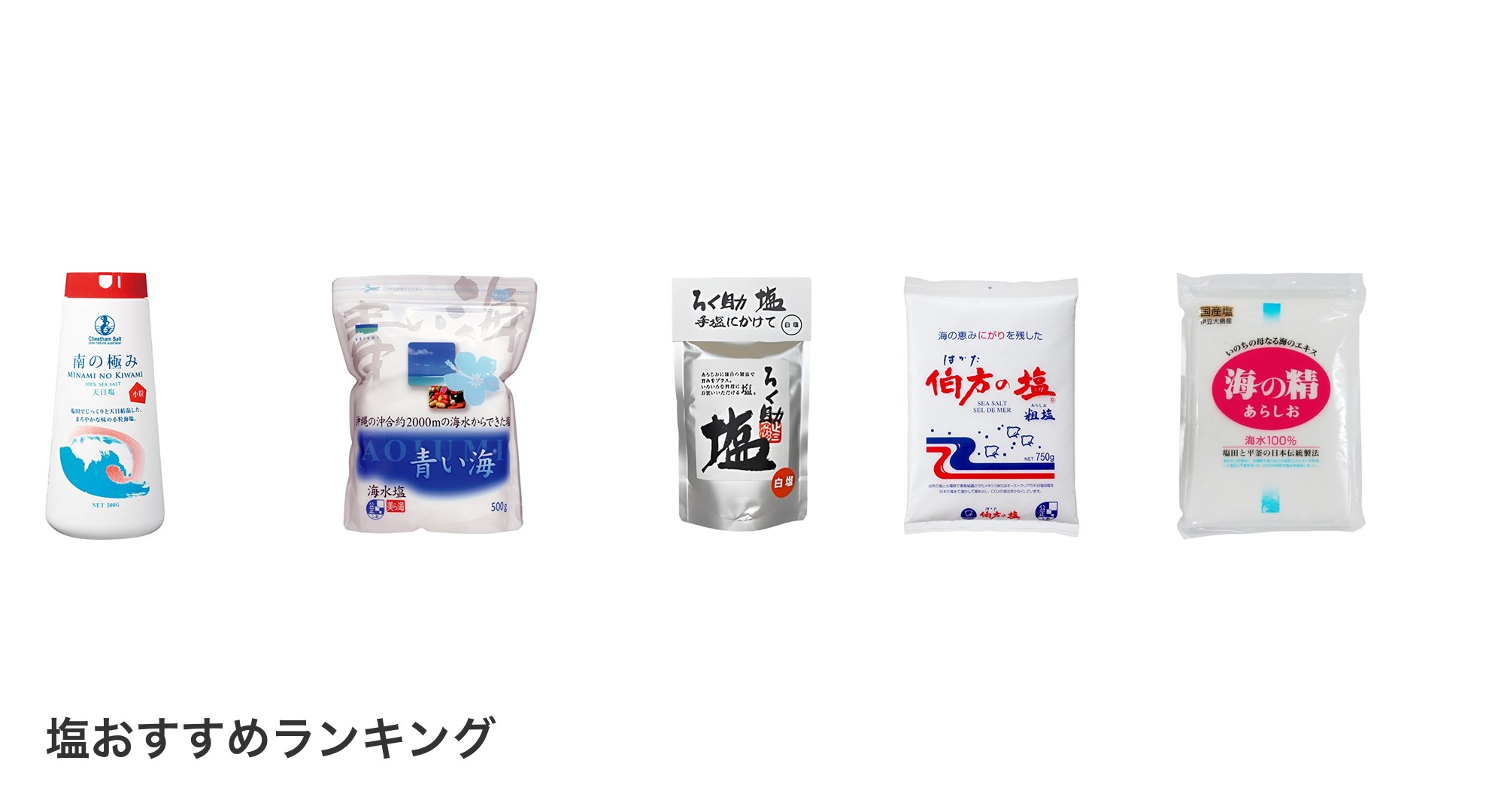 塩のおすすめランキング
